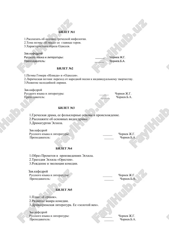 греческая мифология и древнегреческая литература — DOC