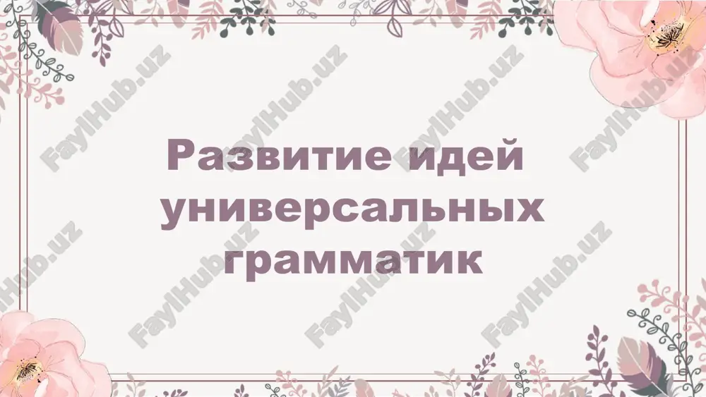 universalnaya grammatika — PPTX