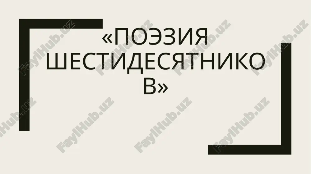 poeziya shestidesyatnikov — PPTX
