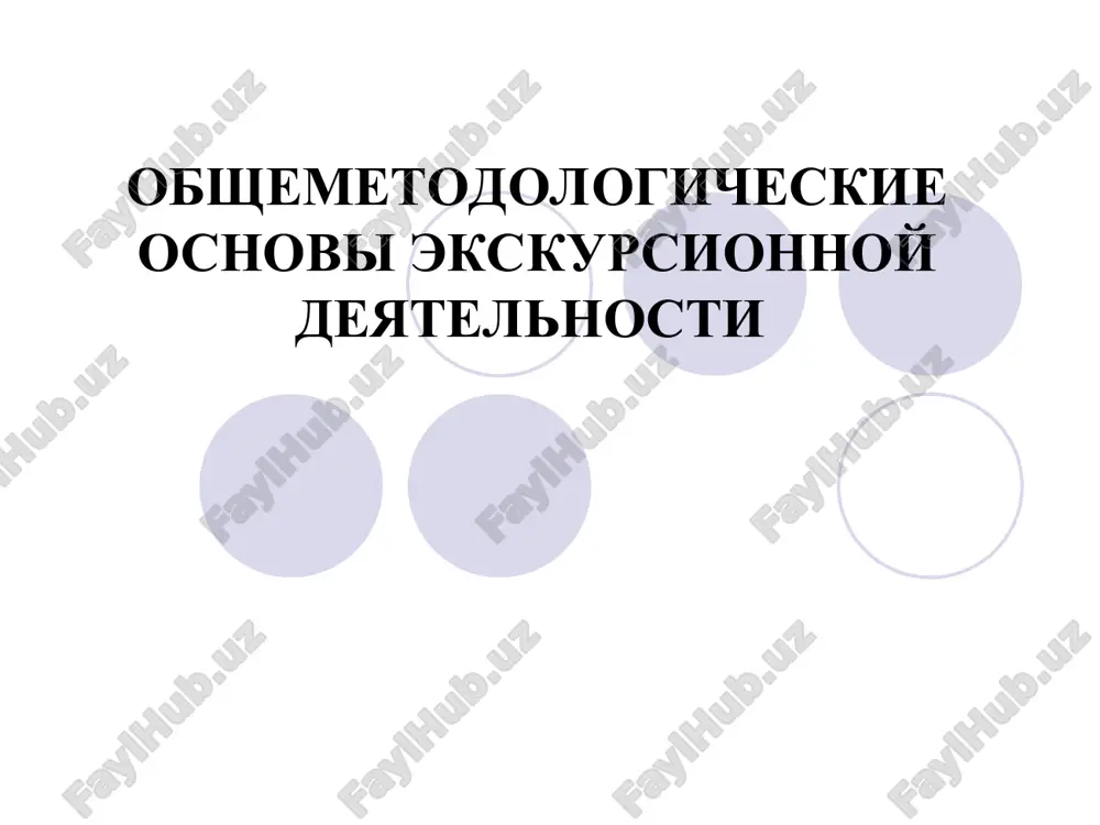 obshemetodologicheskie osnovi ekskursionnoy deyatelnosti — PPT