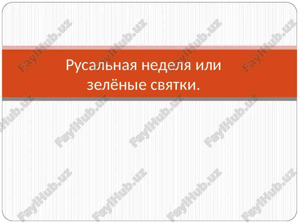 rusalnaya nedelya ili zelyonie svyatki — PPT
