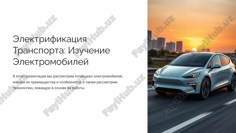 elektrifikatsiya transporta: izuchenie elektromobiley — PPTX