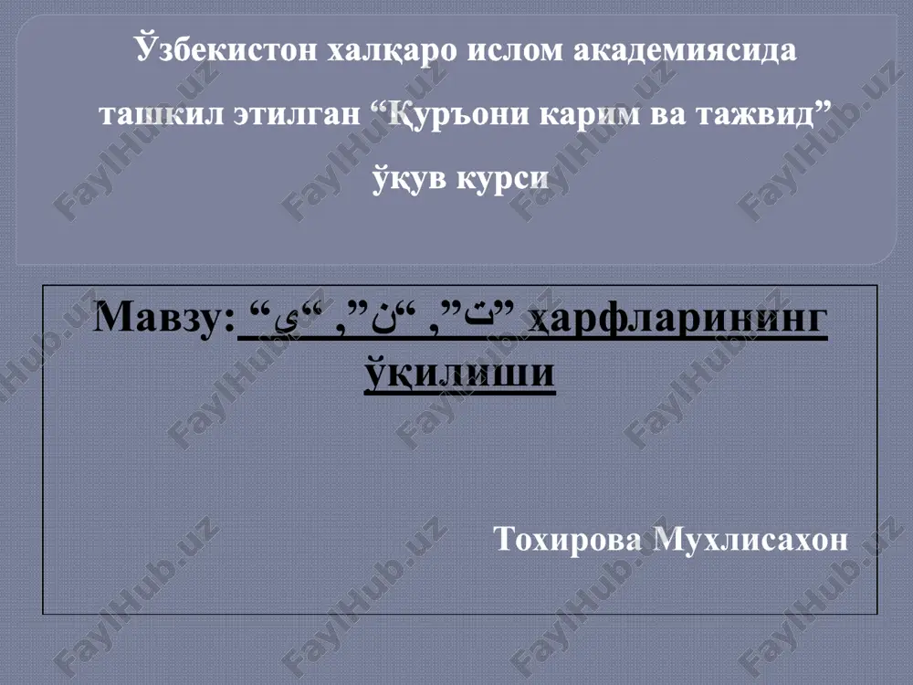 "qur'oni karim va tajvid" o'quv kursi — PPTX