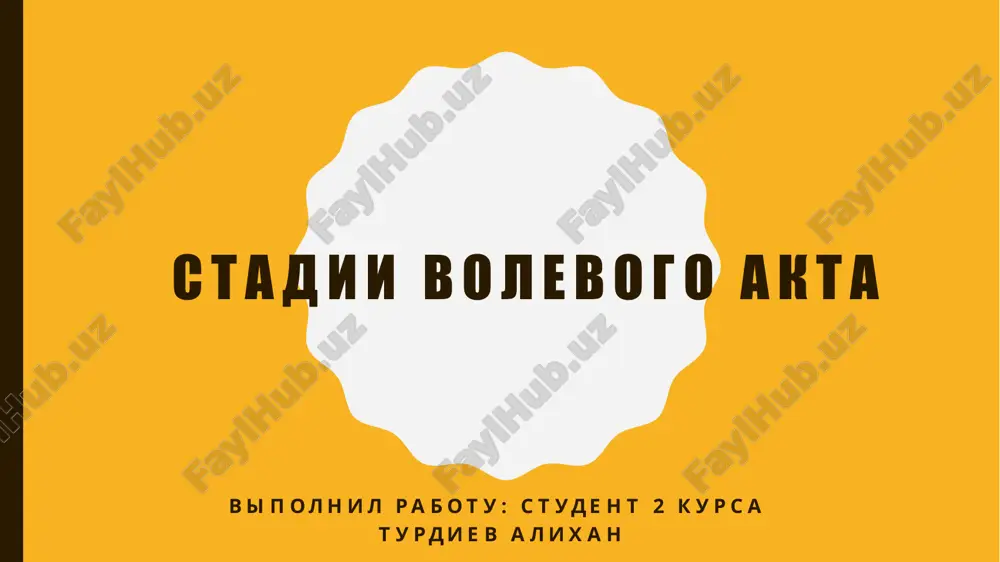 stadii volevogo akta — PPTX