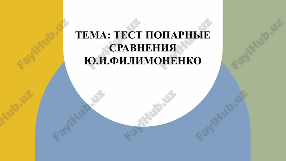 test poparnie sravneniya — PPTX