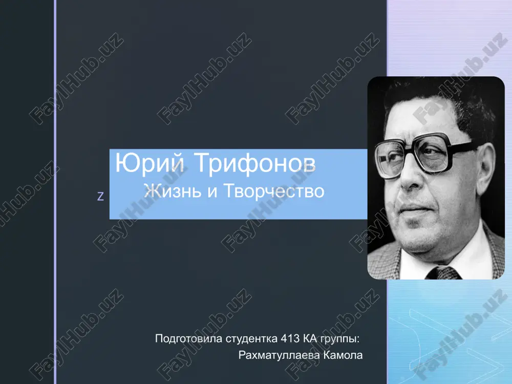 yuriy trifonov "jizn i tvorchestvo" — PPTX