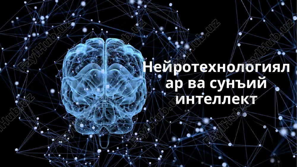 neyrotexnologiyalar va sun'iy intellekt — PPTX