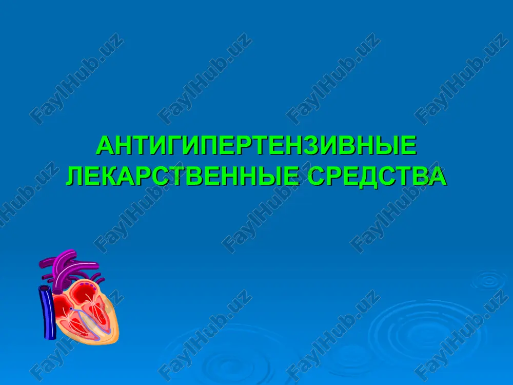 antigipertenzivnie lekarstvennie sredstva — PPT