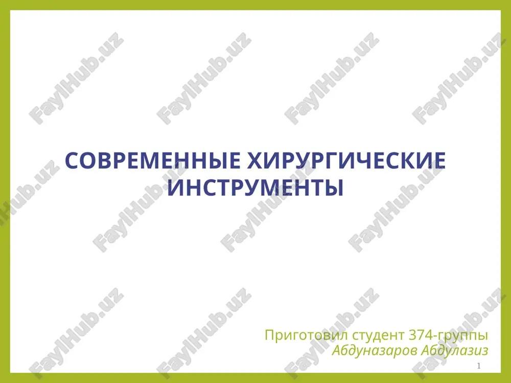 sovremennie xirurgicheskie instrumenti — PPT