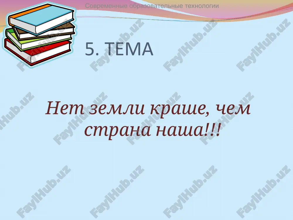 sovremennie obrazovatelnie texnologii — PPT