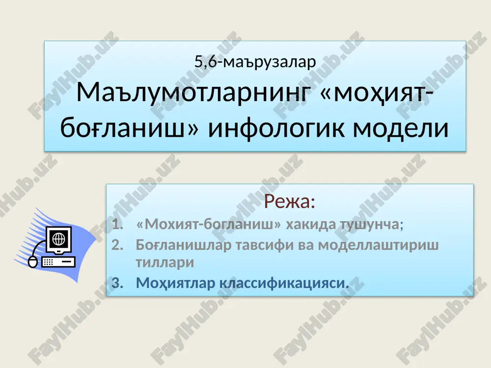 ma'lumotlarni «mohiyat-bo'glanish» infologik modeli — PPTX