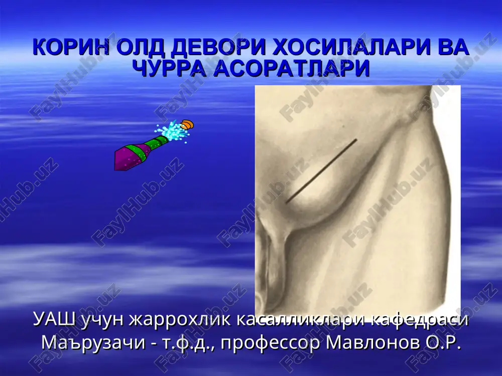 korin old devori hosilalari va churra asoratlari — PPT