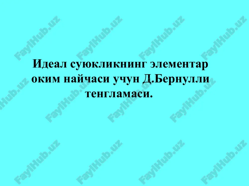 ideal suyuklikning elementar okim naychasi uchun d.bernulli tenglamasi — PPT