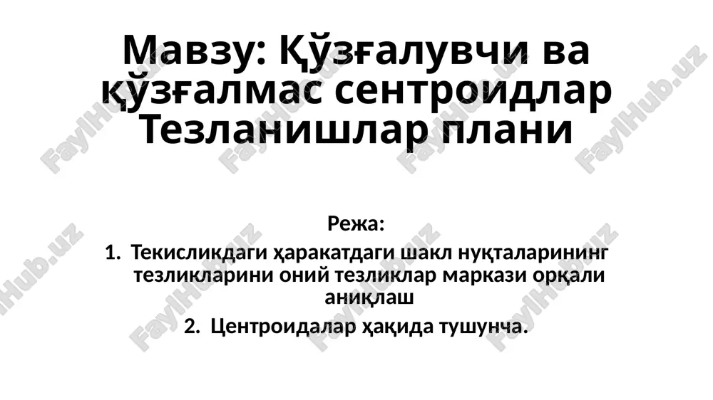 оний тезликлар плани — PPTX