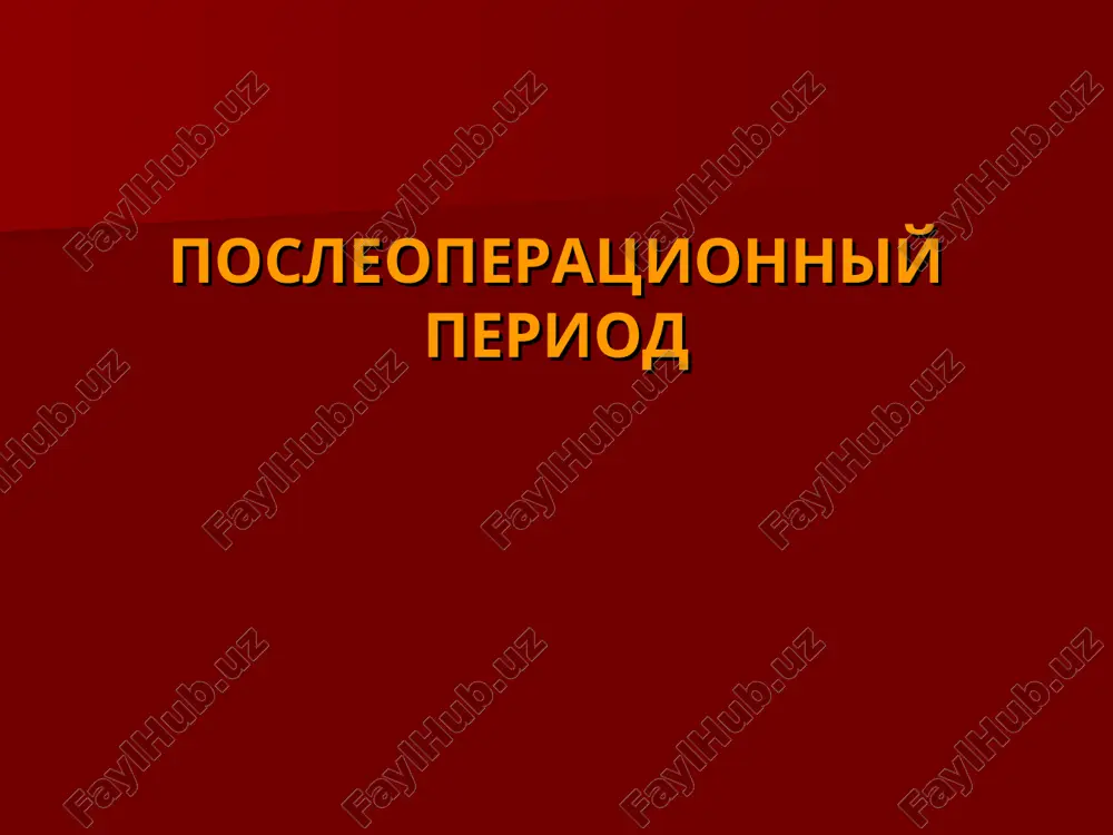 послеоперационный период — PPT