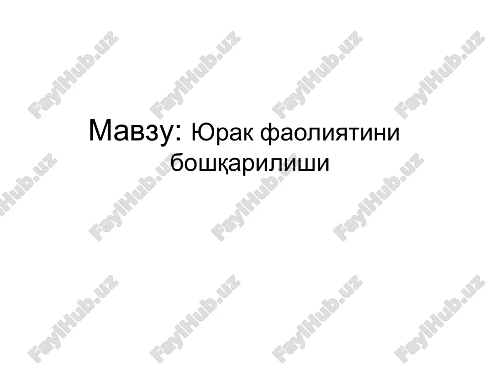 yu'rak faoliyatini boshqarish — PPT