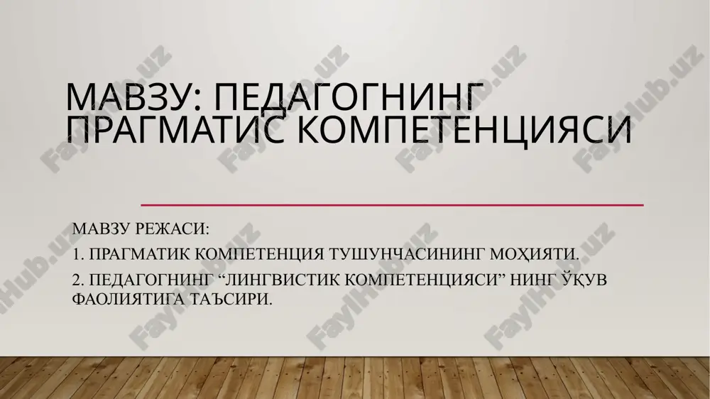 pedagogning pragmatik kompetentsiyasi — PPTX