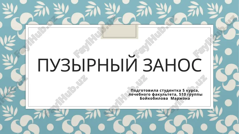 gestatsionnaya trofoblasticheskaya bolezn — PPTX