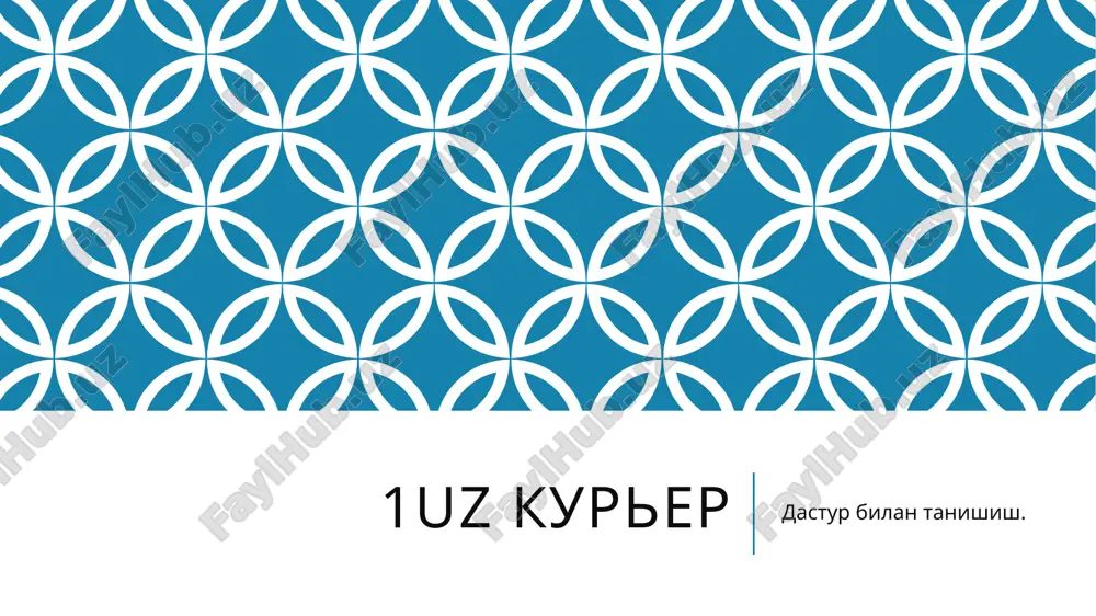 1uz kurer — PPTX