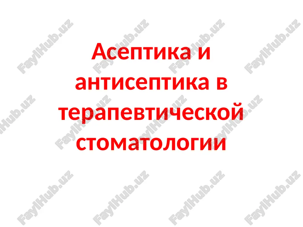 aseptika i antiseptika v terapevticheskoy stomatologii — PPTX