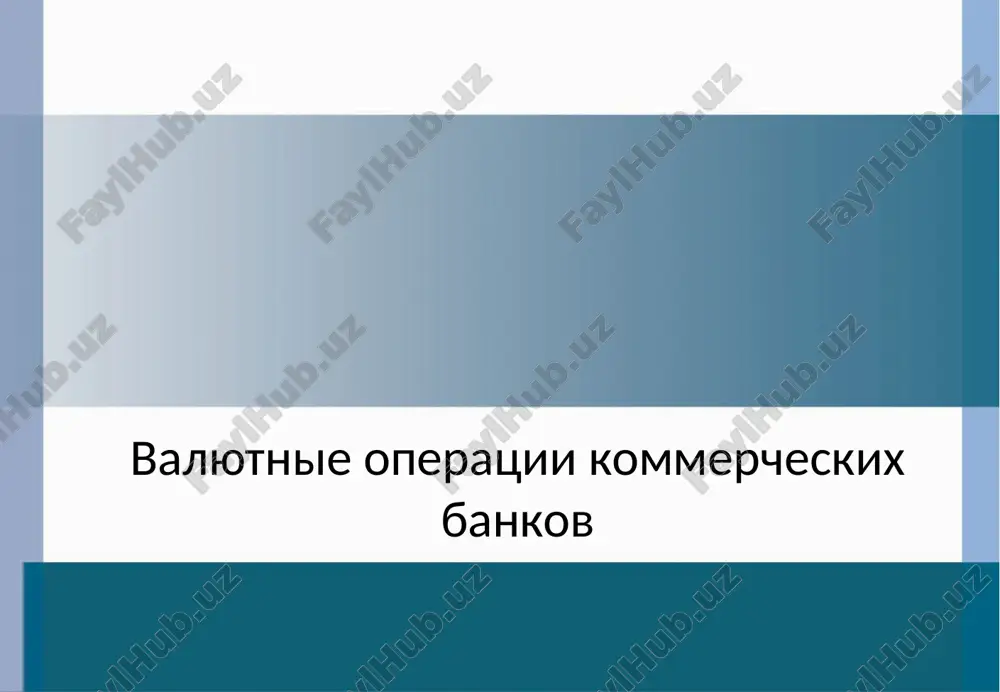 valyutnie operatsii kommercheskix bankov — PPT