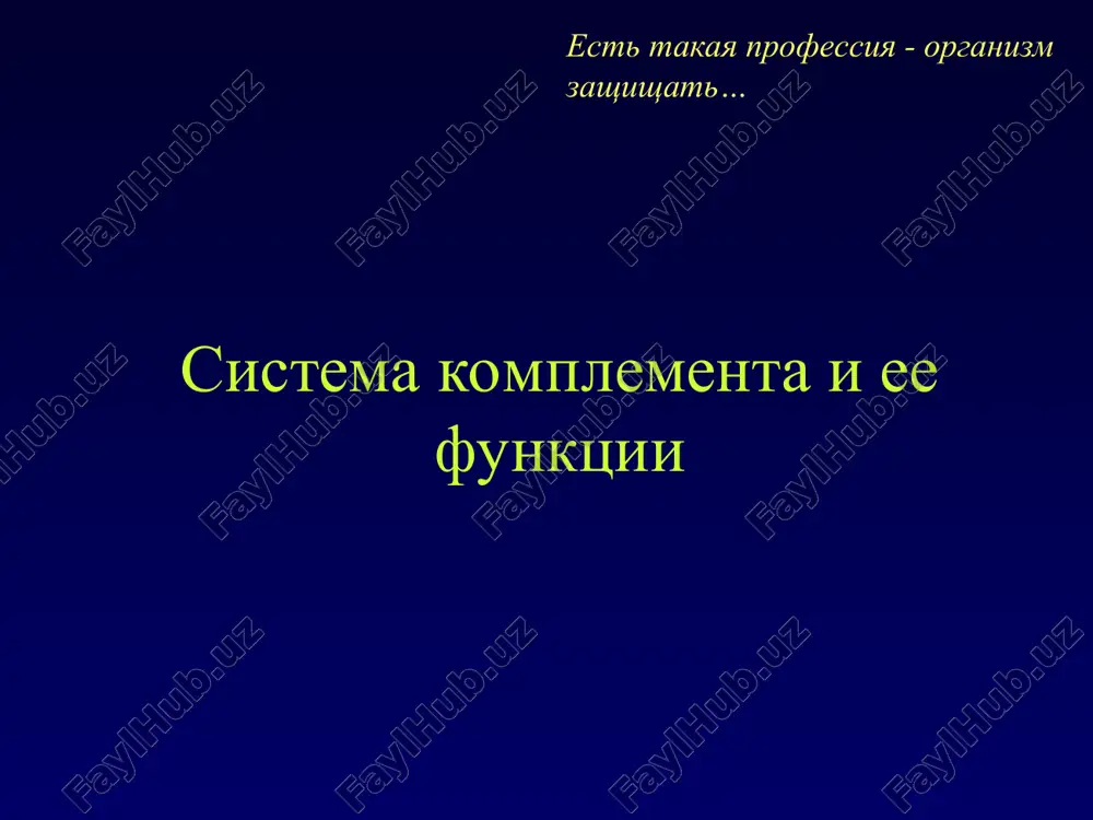 sistema komplementa i ee funktsii — PPT