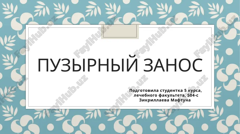 gestatsionnaya trofoblasticheskaya bolezn — PPTX