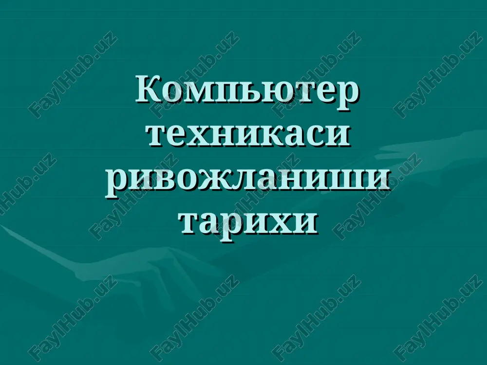 kompyuter texnikasi rivojlanishi tarixi — PPT