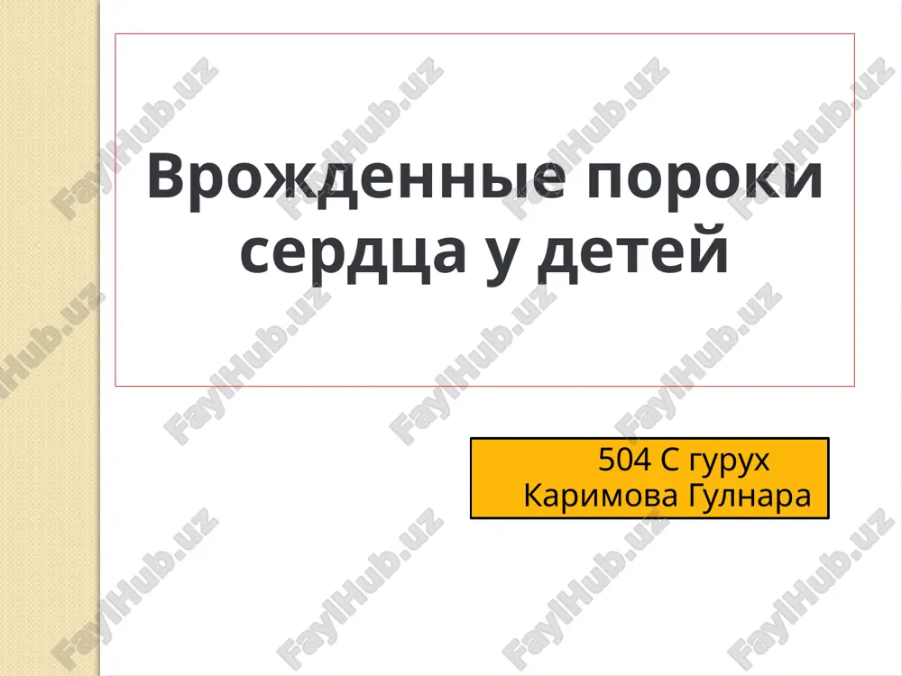 vrojdennie poroki serdtsa u detey — PPTX