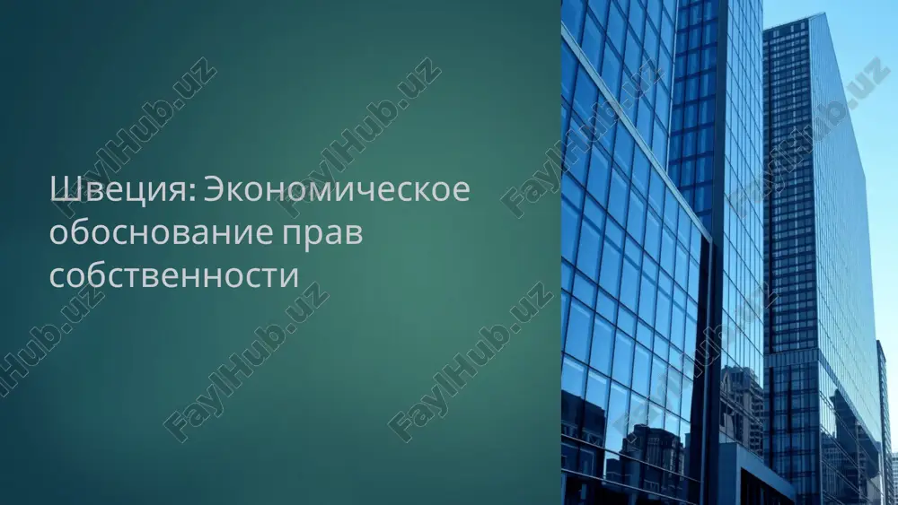 ekonomicheskoe obosnovanie prav sobstvennosti — PPTX
