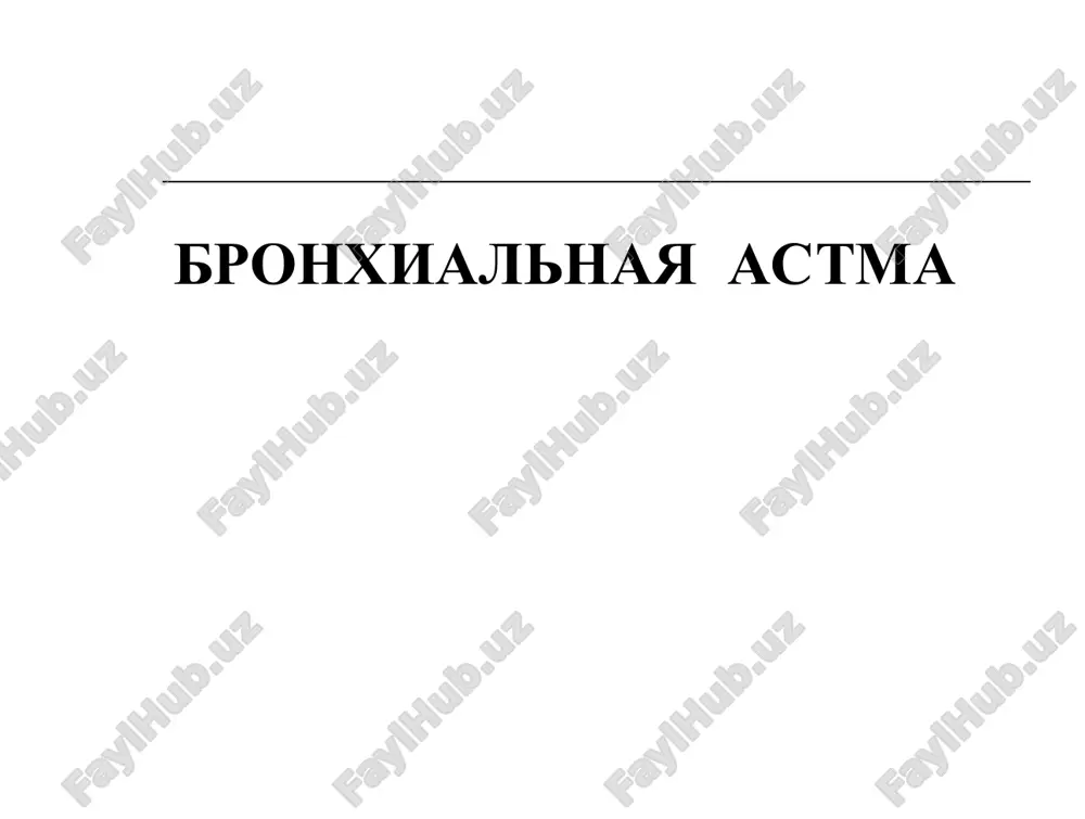 bronxialnaya astma — PPT