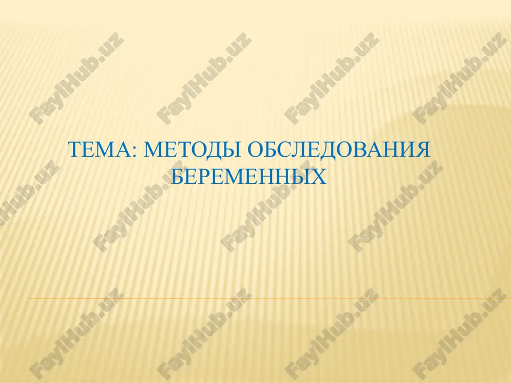 metodi obsledovaniya beremennix — PPTX
