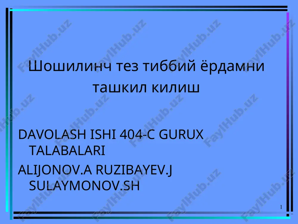 shoshiylinch tez tibbiy yordamni tashkil kilish — PPT