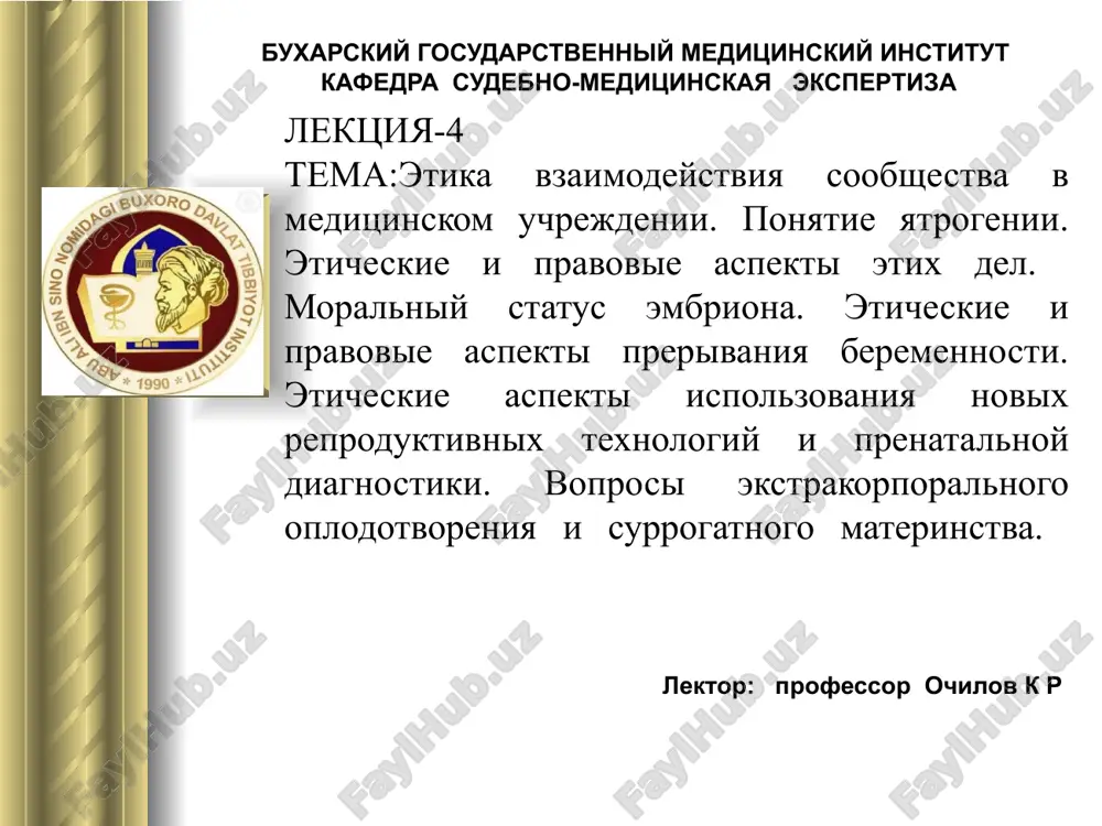 etikavzaimodeystviya soobshestva v meditsinskom uchrejdenii — PPTX