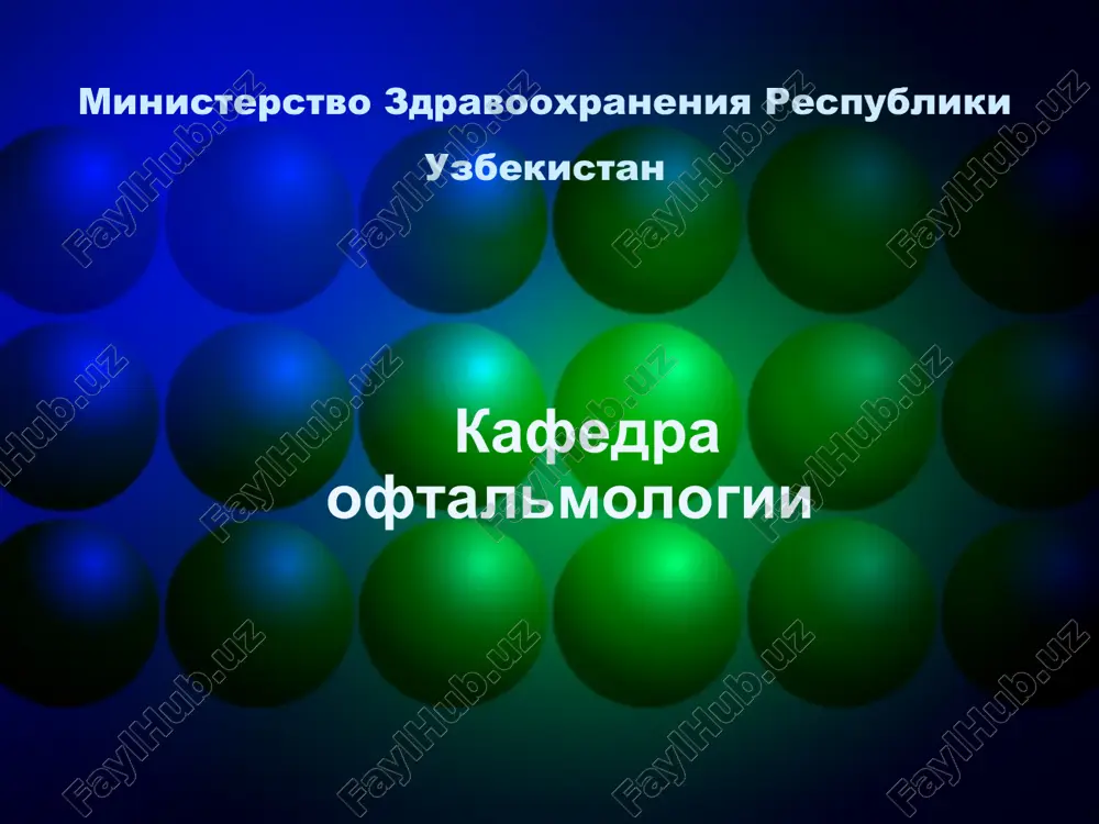 metodi issledovaniya v oftalmologii — PPT