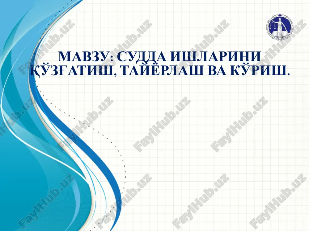 судда ишларини қўзғатиш, тайёрлаш ва кўриш. — PPTX