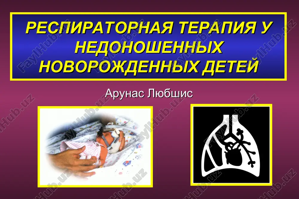 respiratornaya terapiya u nedonoshennix novorojdennix detey — PPT