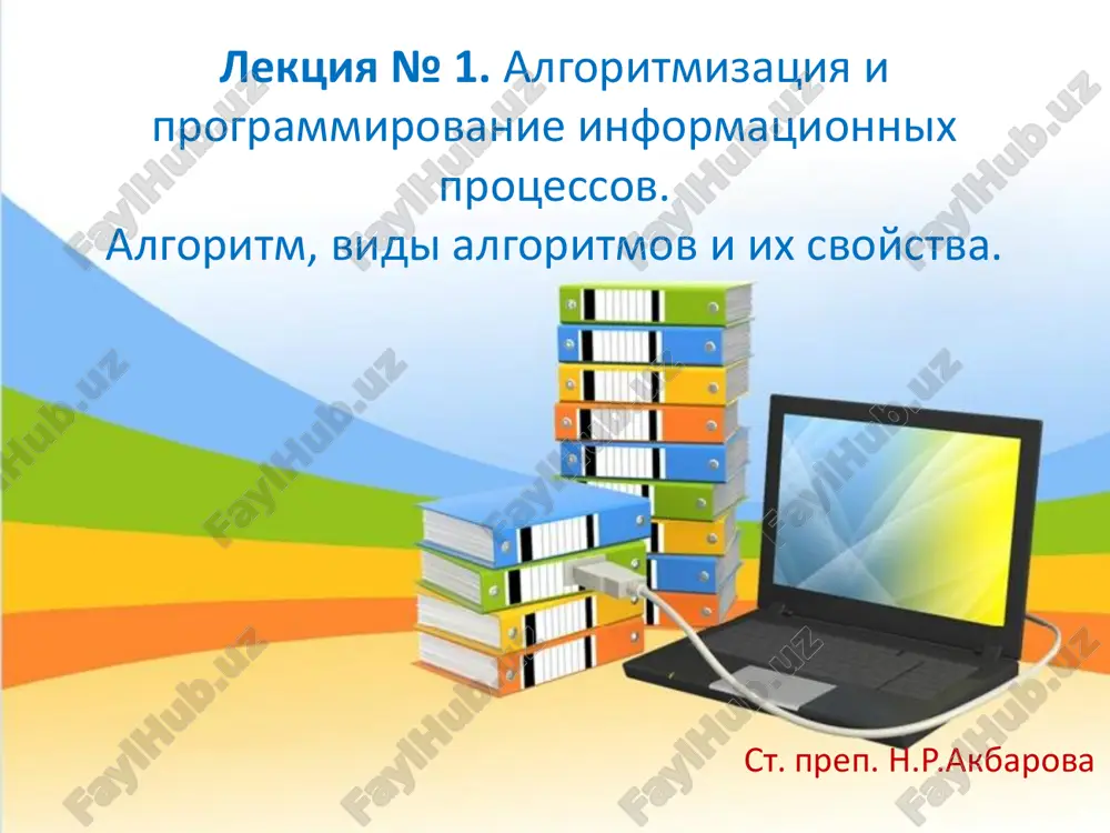 lektsiya № 1. algoritmizatsiya i programmirovanie informatsionnix protsessov — PDF