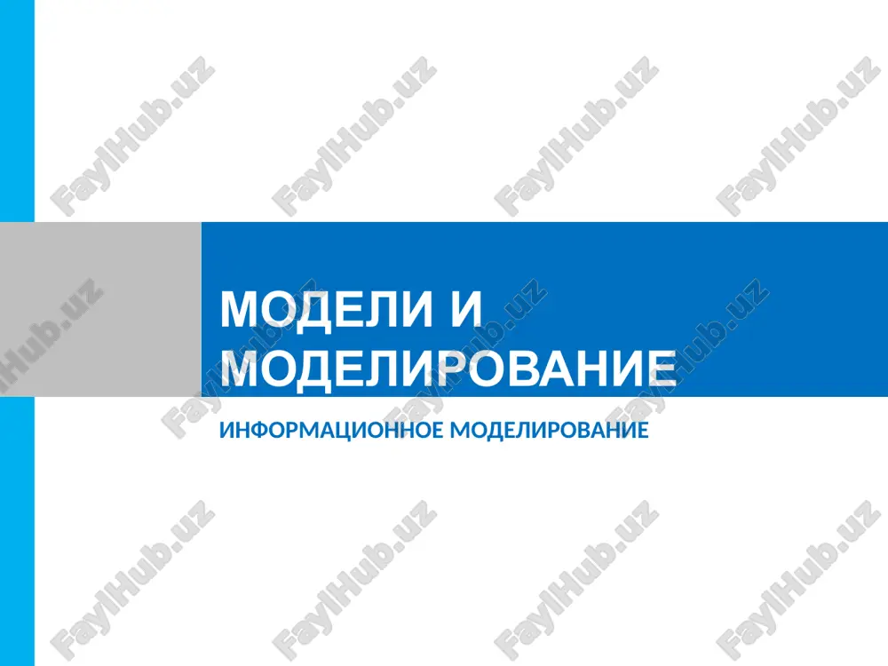 modeli i modelirovanie — PPTX
