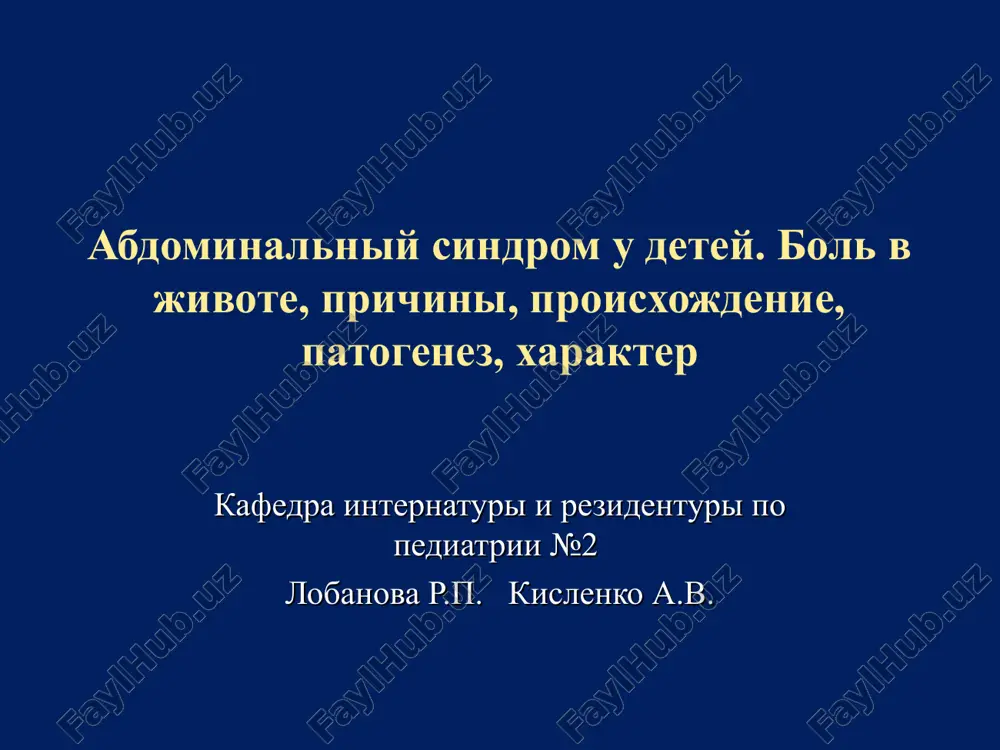 abdominalniy sindrom u detey — PPT