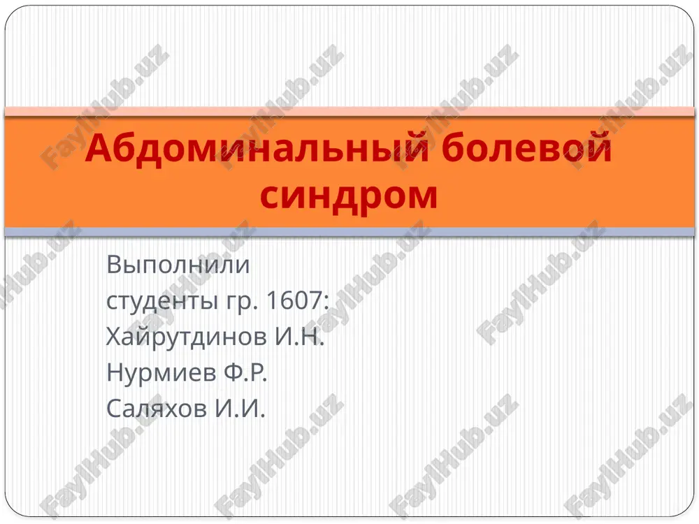 abdominalniy bolevoy sindrom — PPTX
