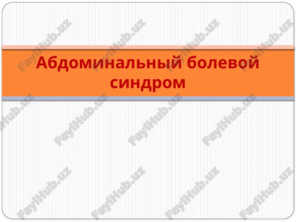 abdominalniy bolevoy sindrom — PPTX