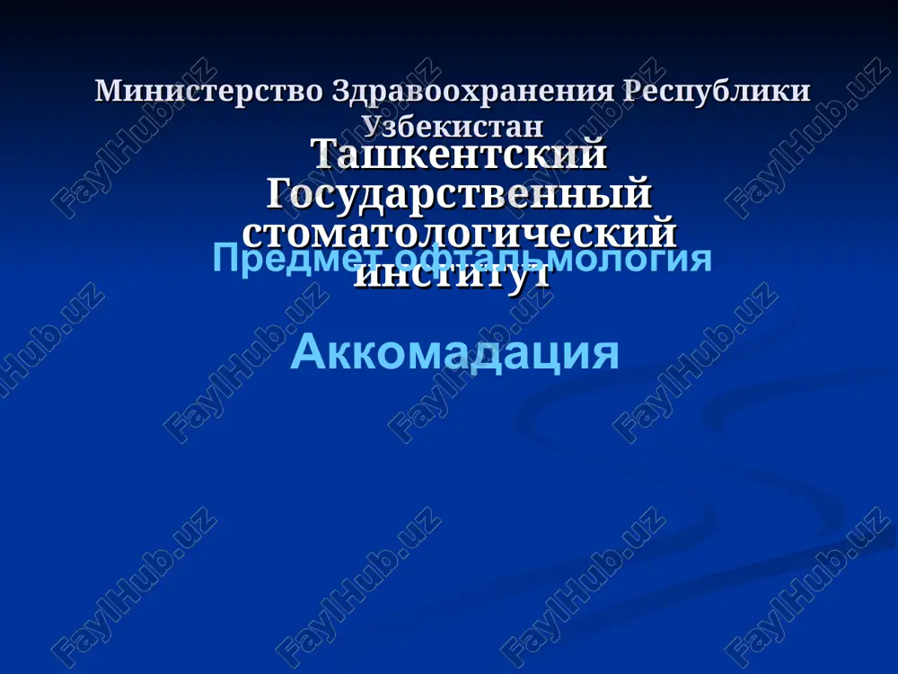 tashkentskiy gosudarstvenniy stomatologicheskiy institut — PPT