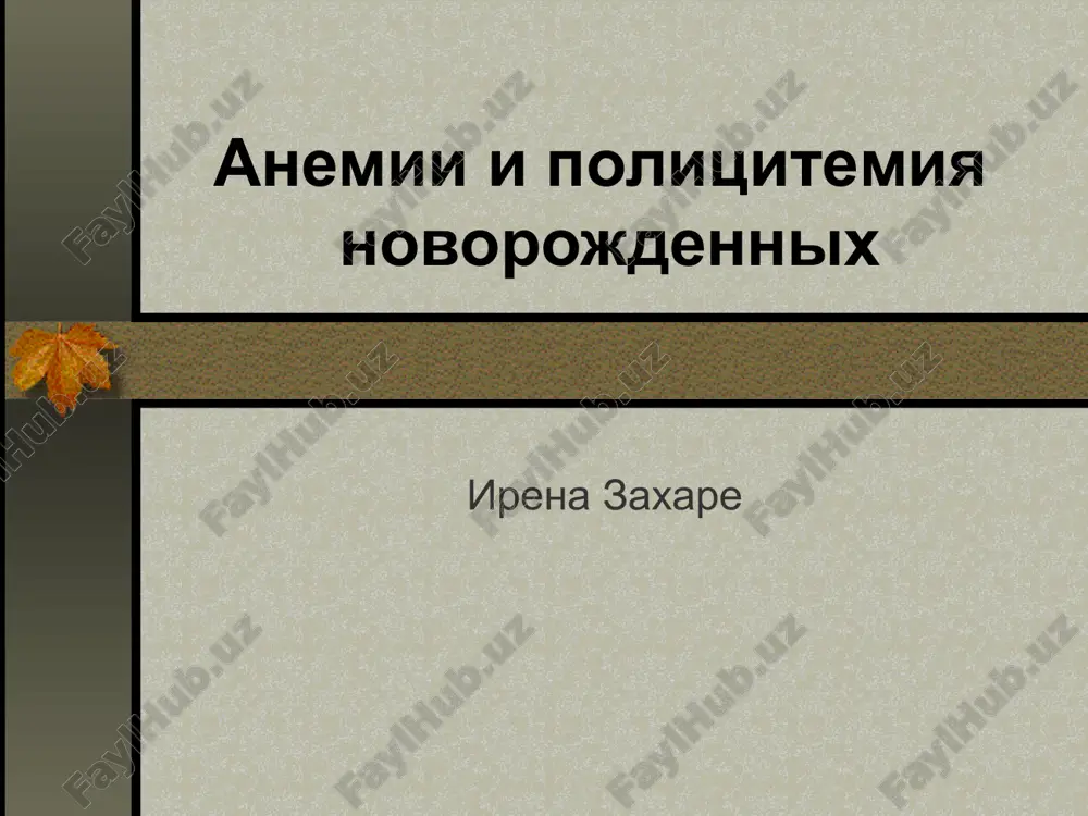 anemii i politsitemiya novorojdennix — PPT