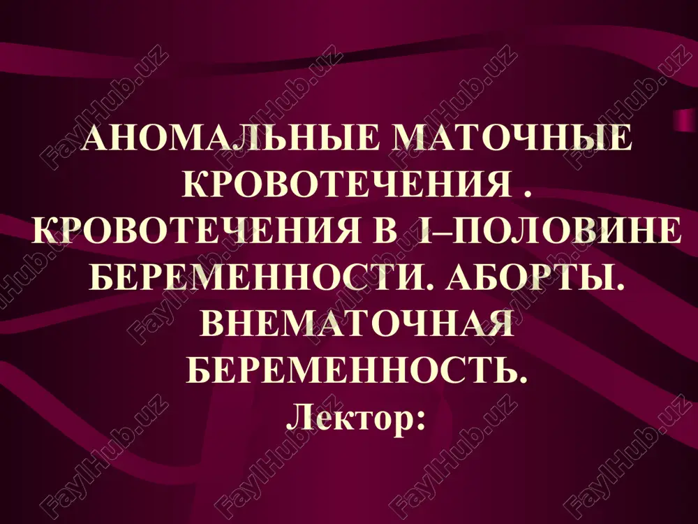 anomalnie matochnie krovotecheniya — PPT