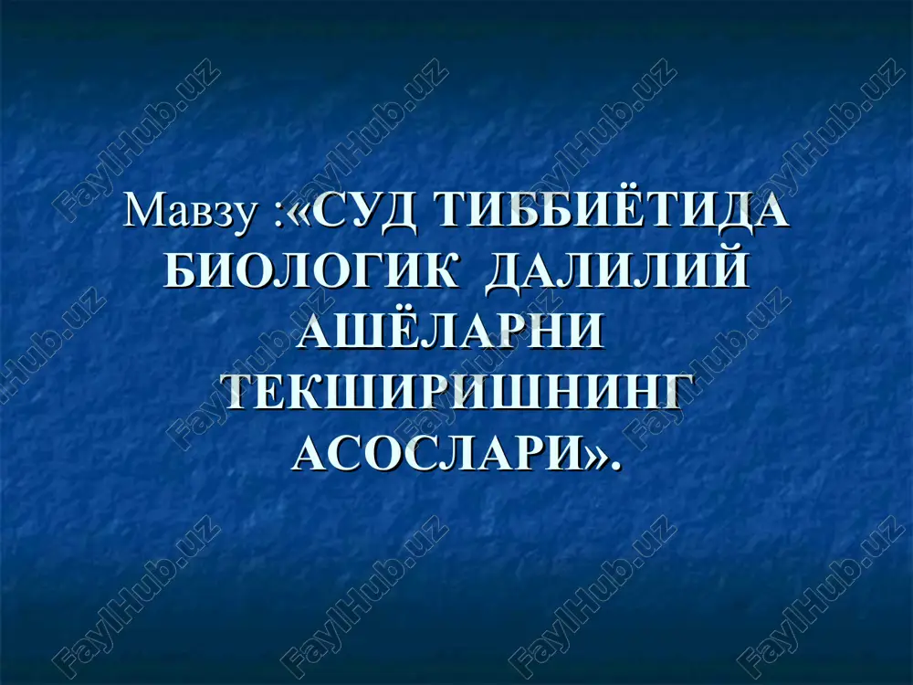 sud tibbiyotida biologik daliliy ashyolarnitekshirishning asoslari — PPT