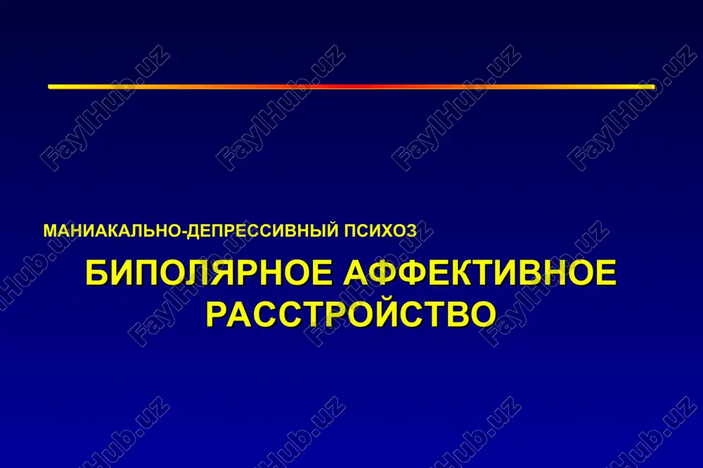 bipolyarnoe affektivnoe rasstroystvo — PPT