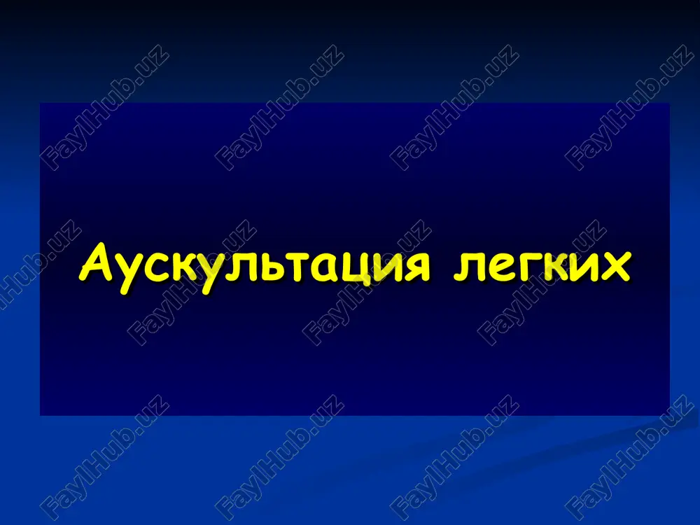 auskultatsiya legkix — PPT