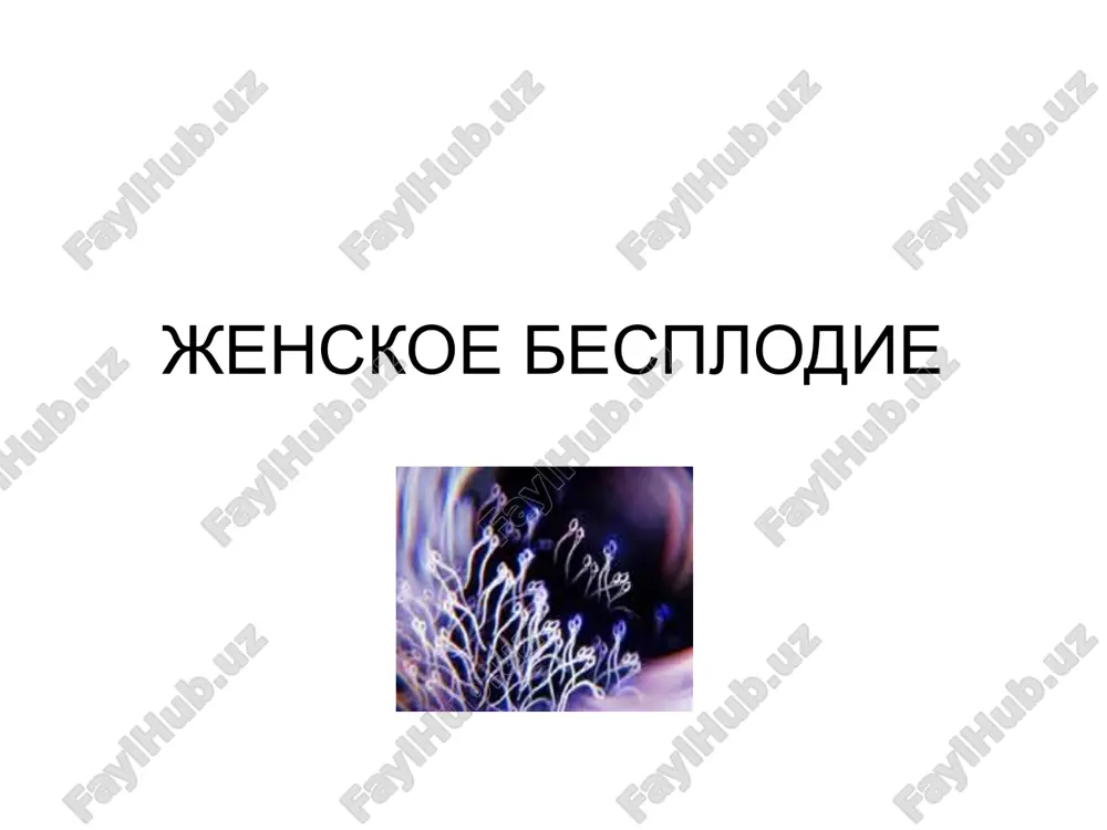 jenskoe besplodie — PPT