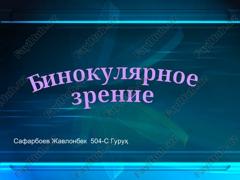 binokulyarnoe zrenie — PPT